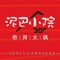 泥巴小院市井火锅(鄄城店)