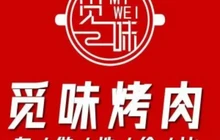 觅味烤肉餐厅图片