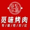 觅味烤肉