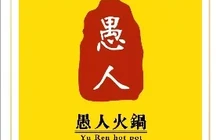 愚人火锅(灵武店)餐厅图片