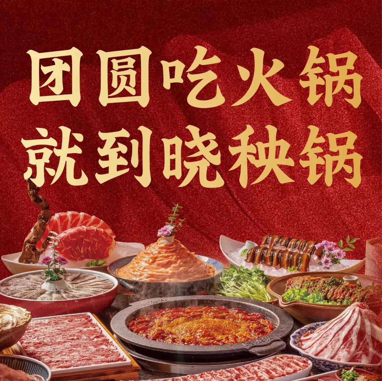 晓秧锅鲜货火锅·重庆老字号(市内店)