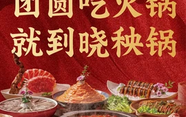 晓秧锅鲜货火锅·重庆老字号(市内店)