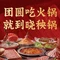 晓秧锅鲜货火锅·重庆老字号(市内店)