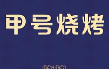 甲号烧烤餐厅图片