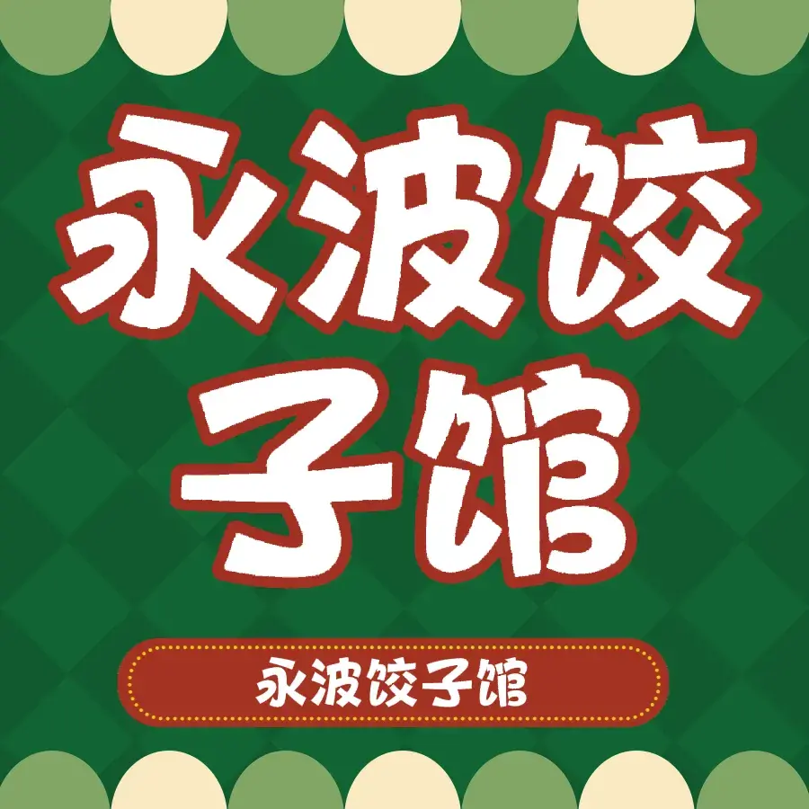 永波驴肉饺子馆