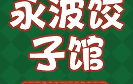 永波驴肉饺子馆