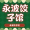 永波驴肉饺子馆