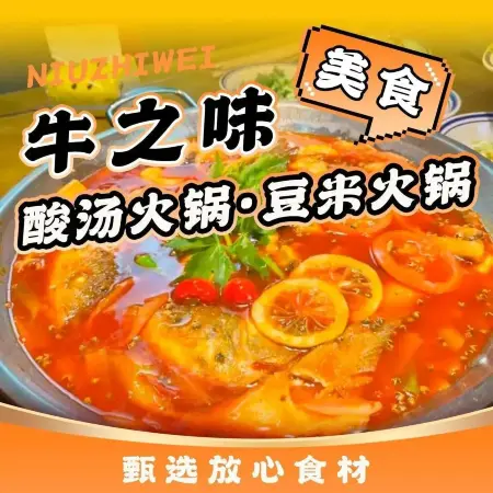 牛之味酸汤鱼火锅
