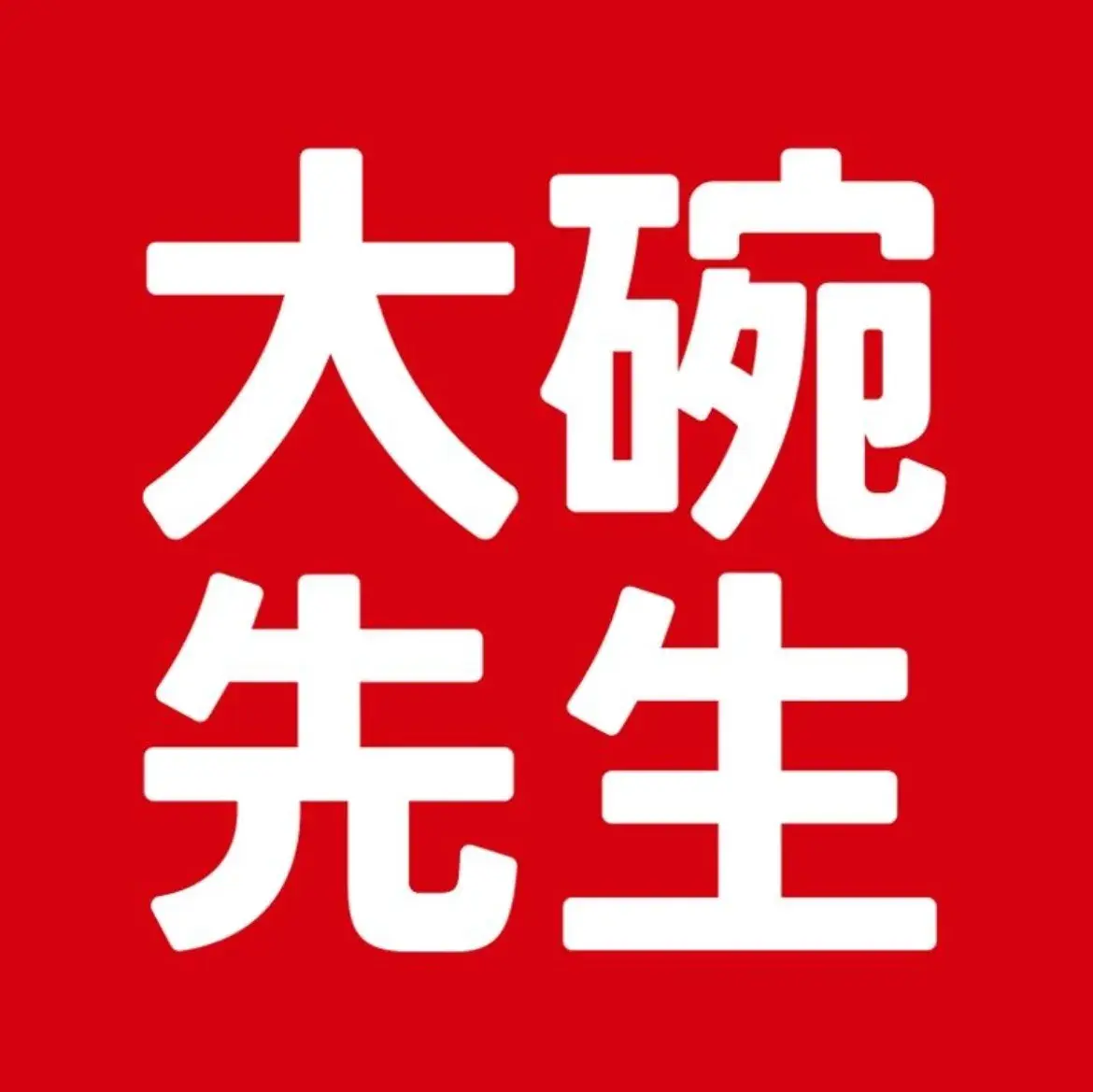 大碗先生(攸县望云店)美食图片