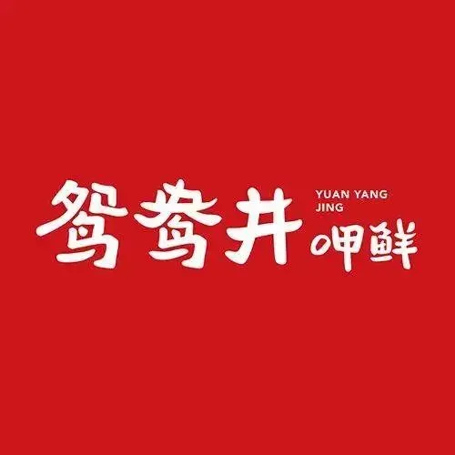 鸳鸯井呷鲜