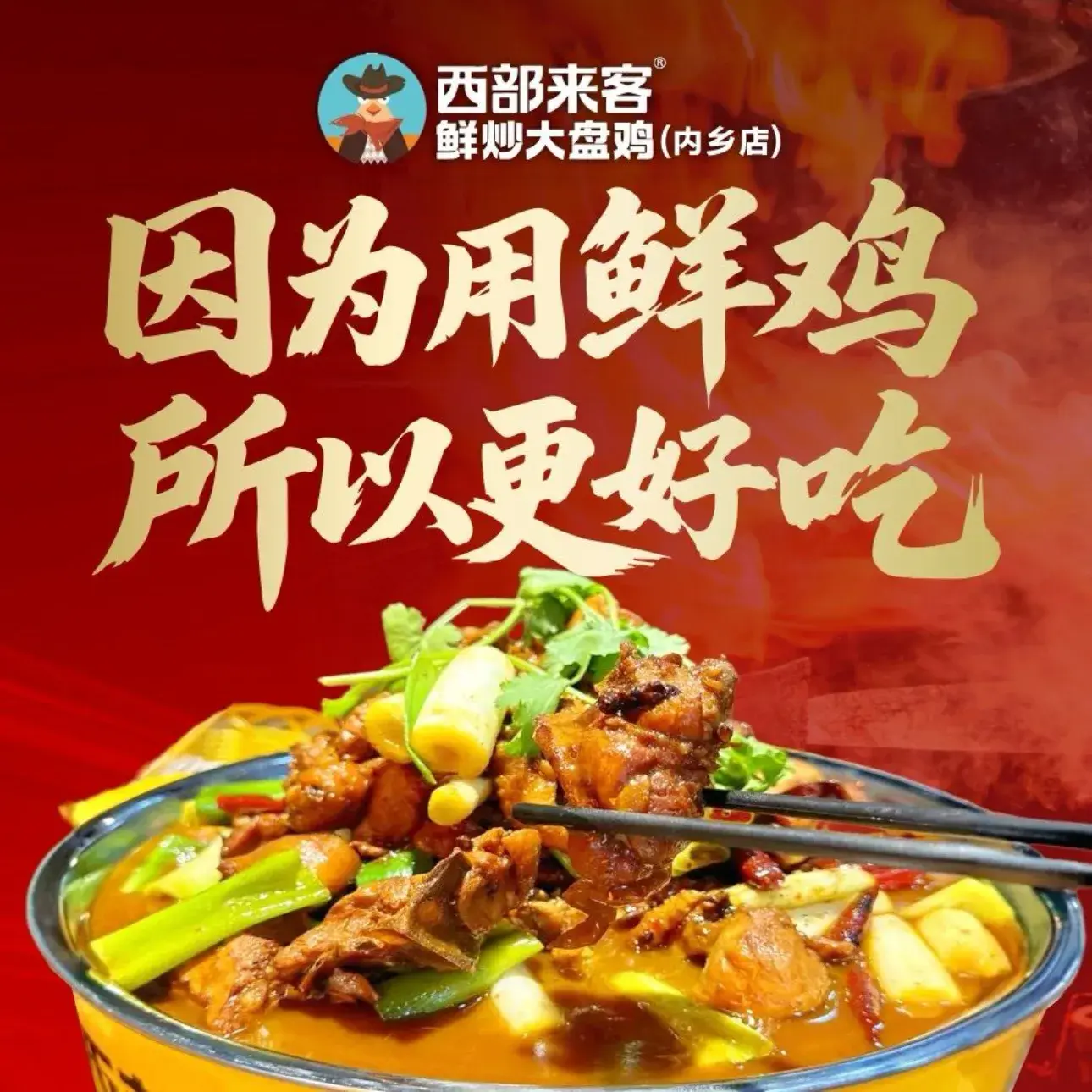 西部来客鲜炒大盘鸡(内乡店)餐厅图片