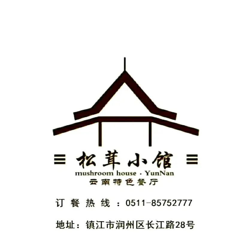 松茸小馆·云南特色餐厅美食图片