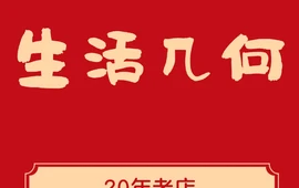 生活几何