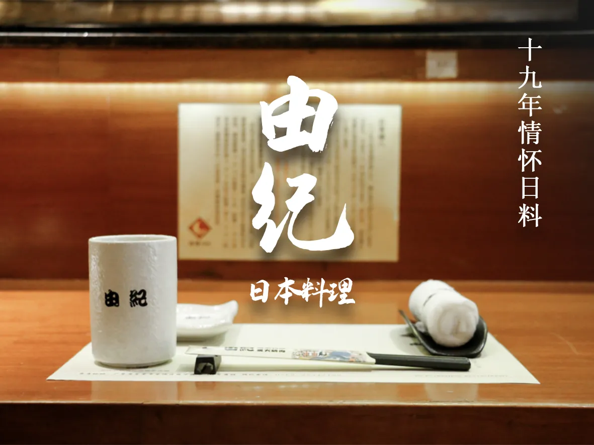 由纪日本料理·炭火烧肉(雍华庭店)