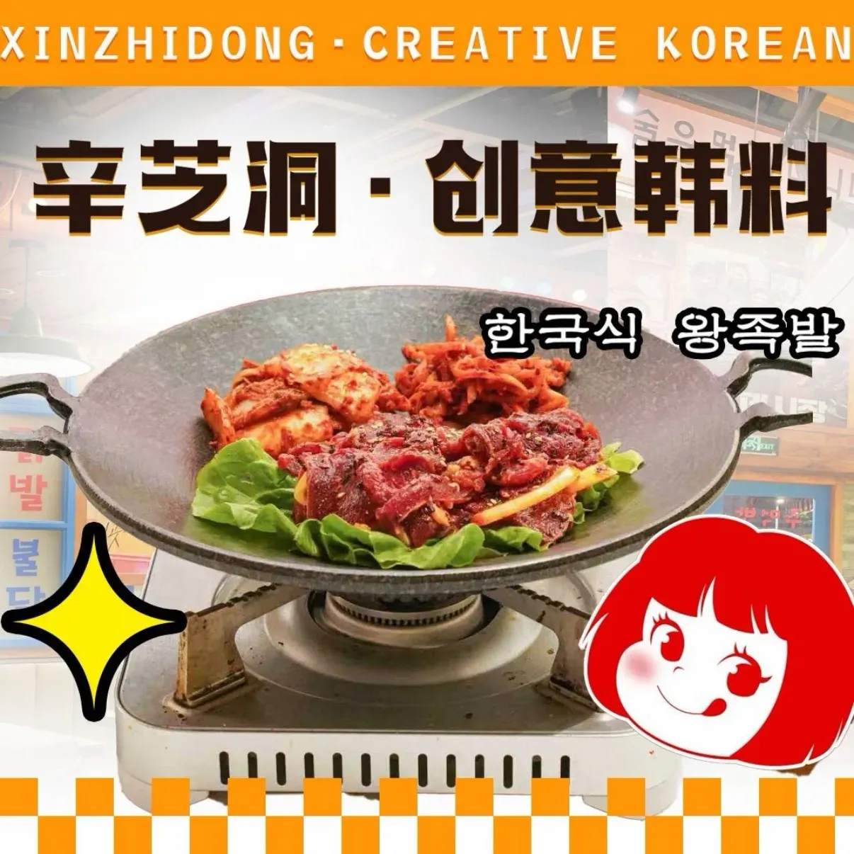 辛芝洞创意韩料(南城店)