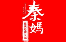 重庆秦妈火锅(灵石店)餐厅图片