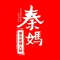 重庆秦妈火锅(灵石店)