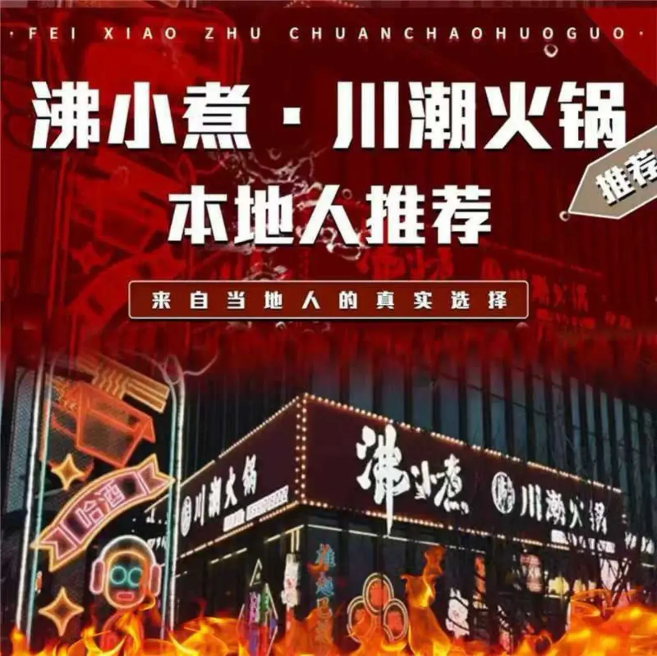 沸小煮川潮火锅(南海奥莱店)