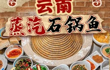 云南蒸汽石锅鱼(康乐路店)餐厅图片