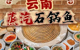 云南蒸汽石锅鱼(康乐路店)