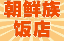 朝鲜族饭店(迎春路店)餐厅图片