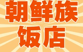 朝鲜族饭店(迎春路店)