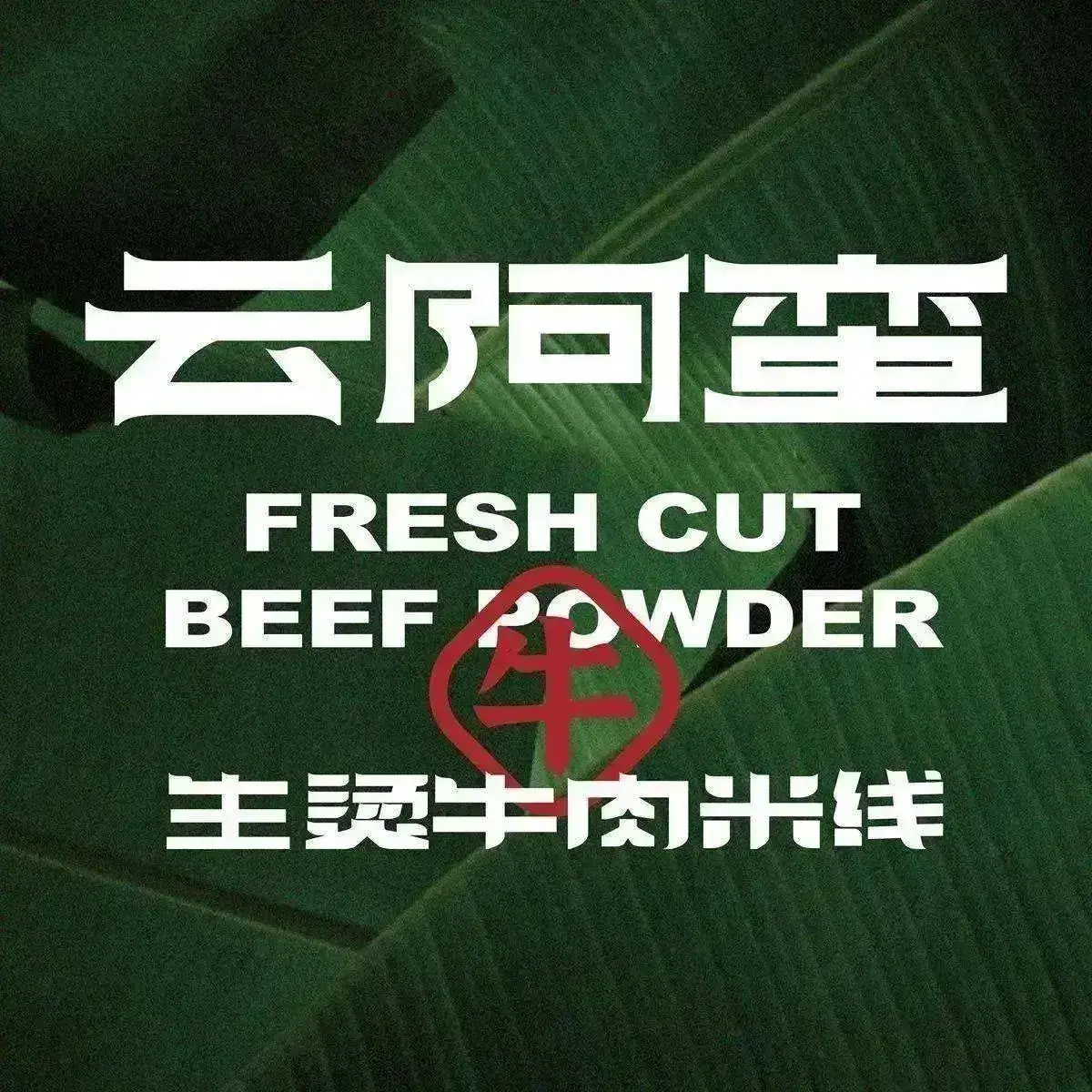 云阿蛮生烫牛肉米线(景星店)