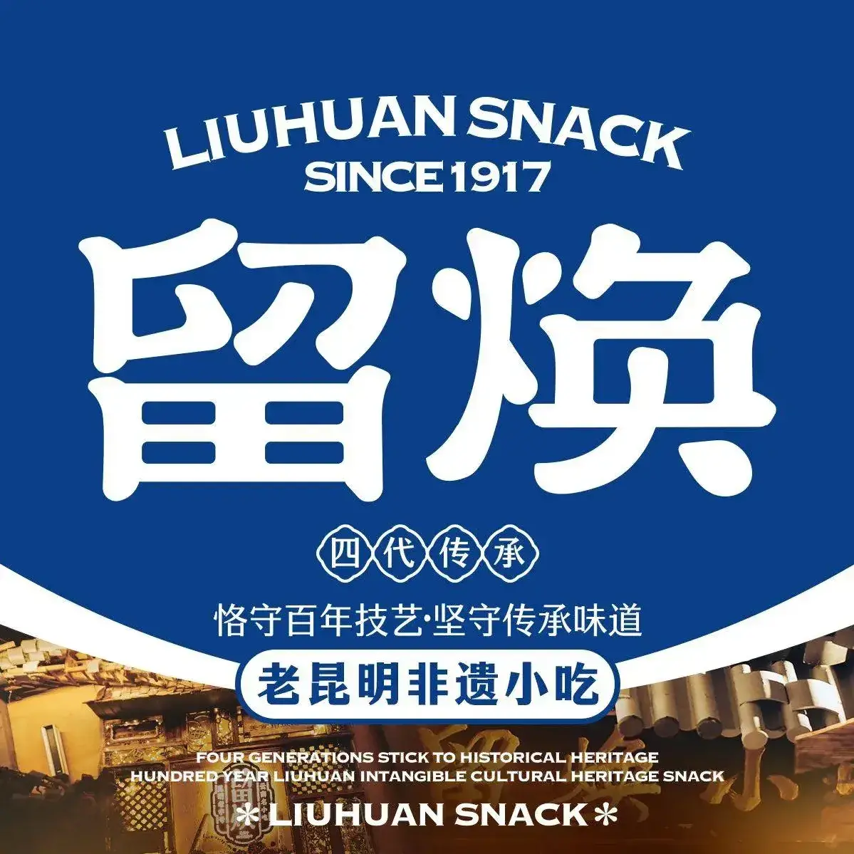 留焕小吃·昆明非遗小吃品牌(斗南店)