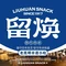 留焕小吃·昆明非遗小吃品牌(斗南店)