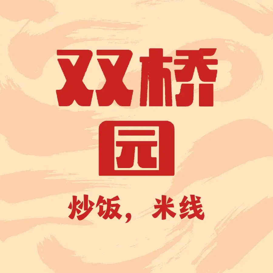 双桥园(金牛路店)