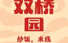 双桥园(金牛路店)餐厅图片