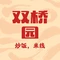 双桥园(金牛路店)