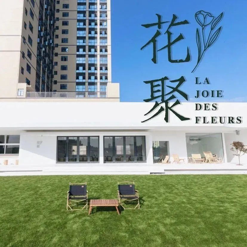 花聚·艺术空间·咖啡烘焙·洋食料理
