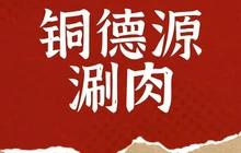 铜德源涮肉餐厅图片