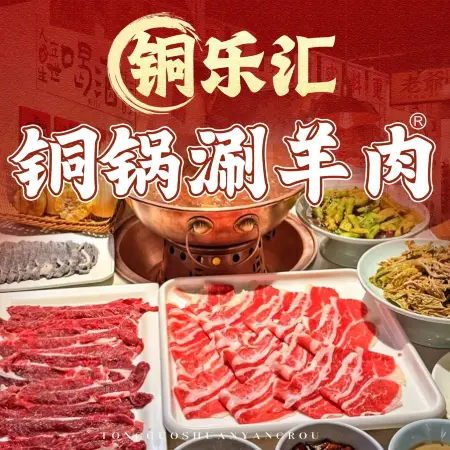 铜乐汇铜锅涮羊肉(泾阳店)