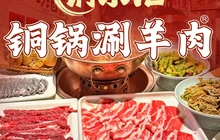 铜乐汇铜锅涮羊肉(泾阳店)餐厅图片