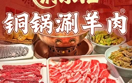铜乐汇铜锅涮羊肉(泾阳店)