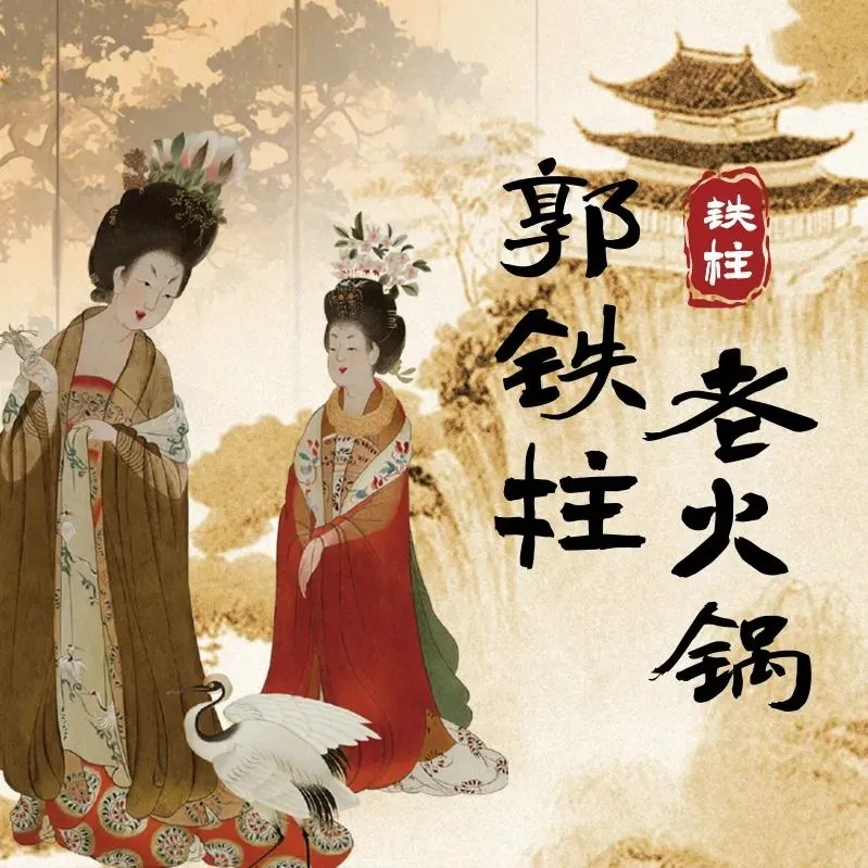 郭铁柱·泥炉老火锅(阜城金茂嘉苑店)