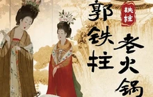 郭铁柱·泥炉老火锅(祝融路店)餐厅图片