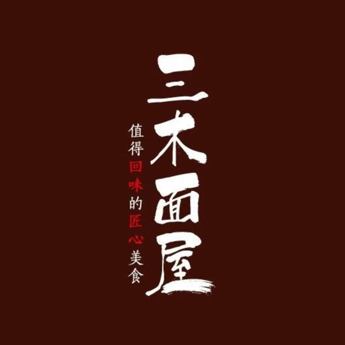 Sanmumianwu (sanbaguangchang)