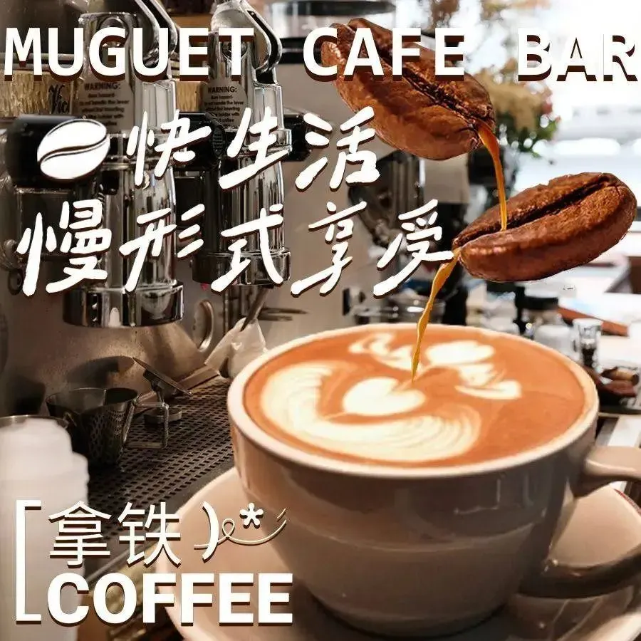 铃兰咖啡馆·酒馆(MUGUET Cafe Bar大连店)