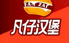 凡仔汉堡·手作牛肉堡(新东一街店)餐厅图片