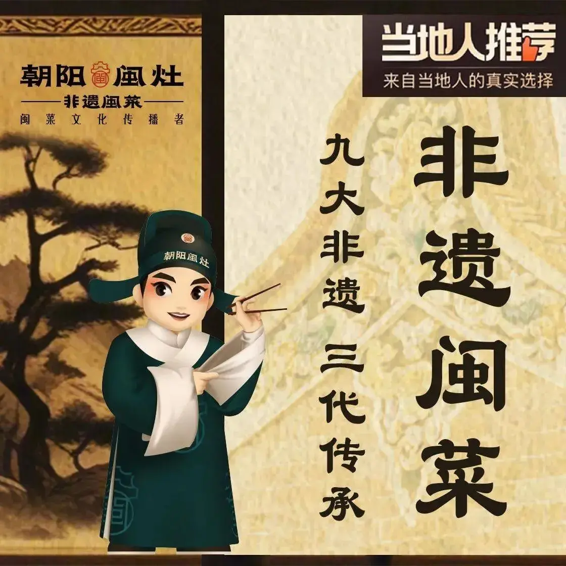 朝阳闽灶·非遗文化闽菜馆·福建老字号(福飞路店)