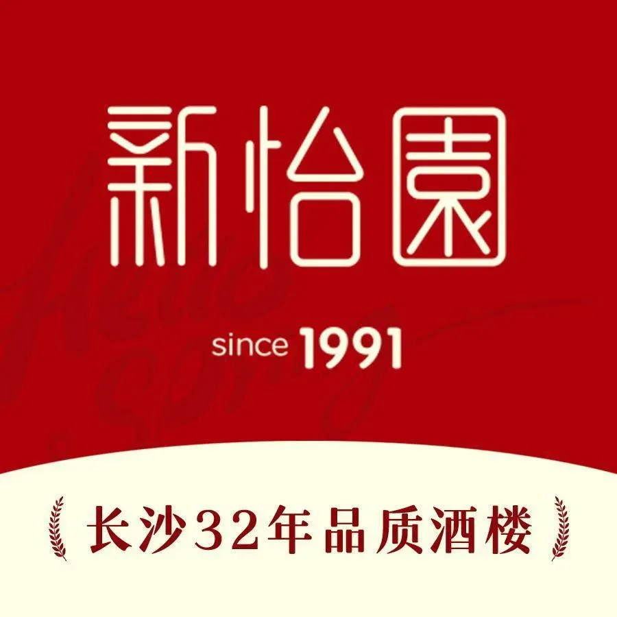 新怡园酒楼(万芙店)