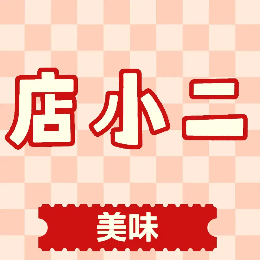 店小二餐馆(南岳路店)美食图片