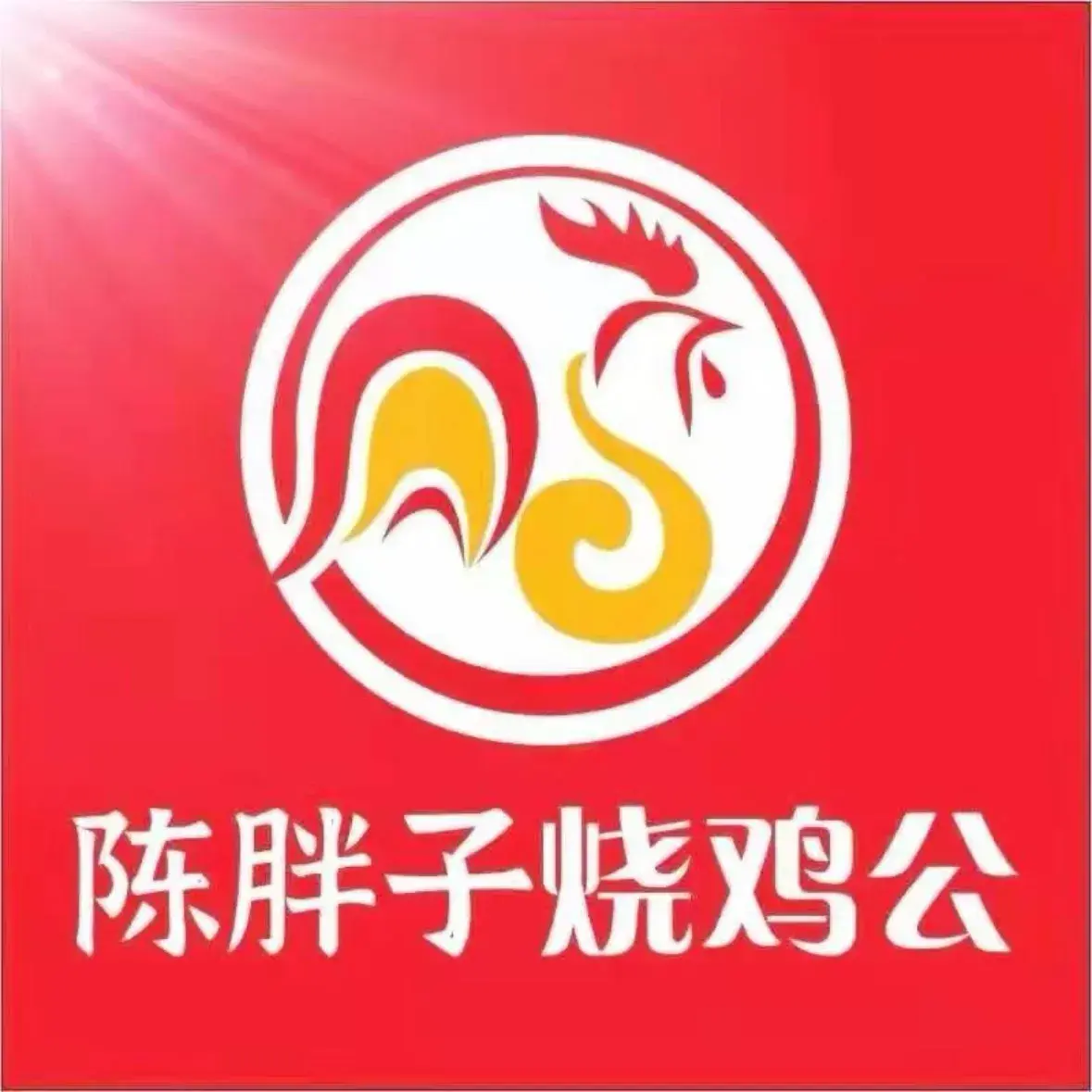 陈胖子烧鸡公