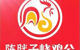 陈胖子烧鸡公