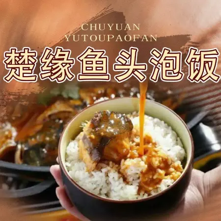 楚缘鱼头泡饭(神龙大道店)