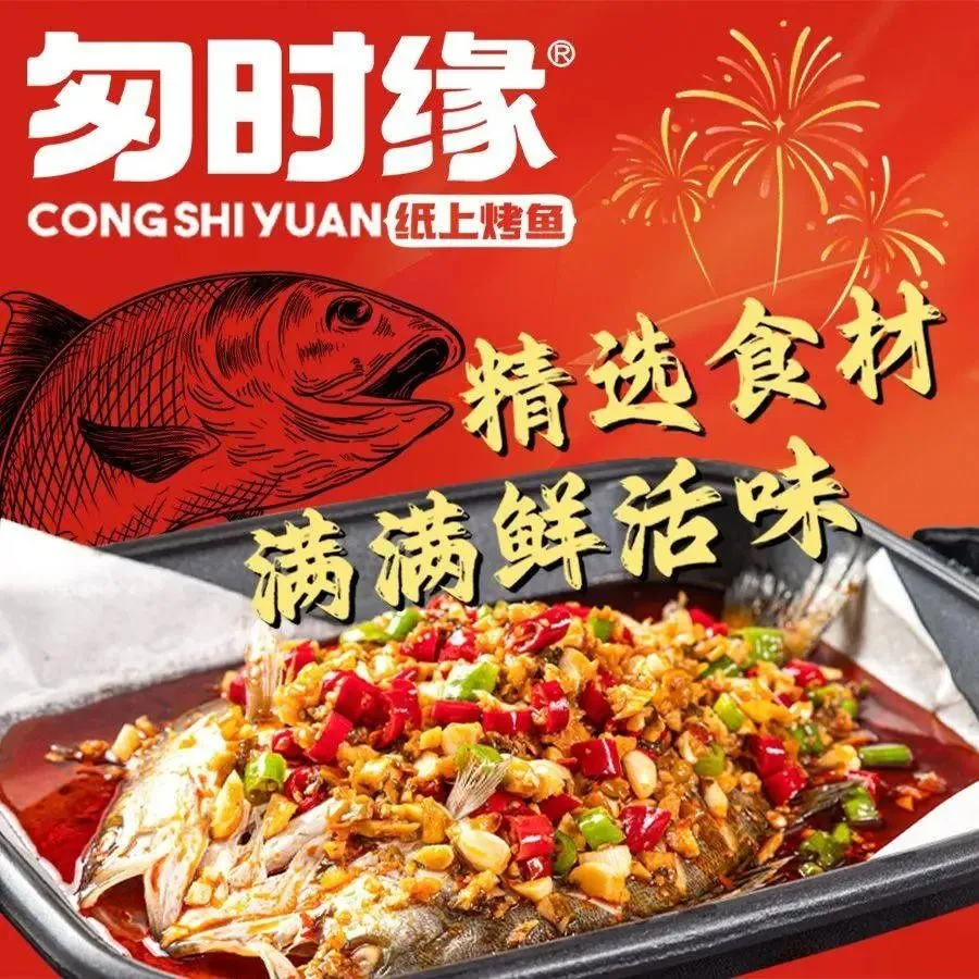 匆时缘纸上烤鱼鸡公煲(道院塘店)