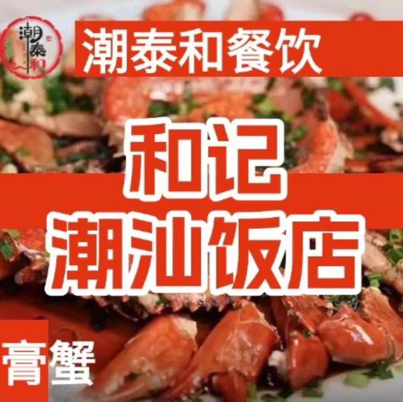 和记潮汕饭店(诚信小区店)